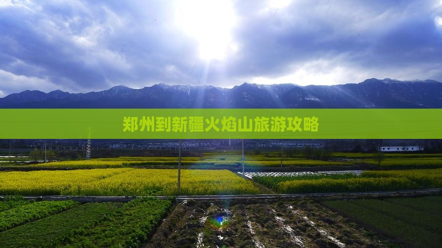 郑州到新疆火焰山门票