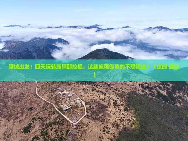 聊城到新疆那拉提四日游