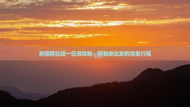 阿泰勒去新疆那拉提一日