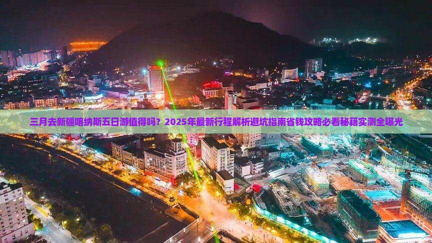 三月到新疆喀纳斯五日游
