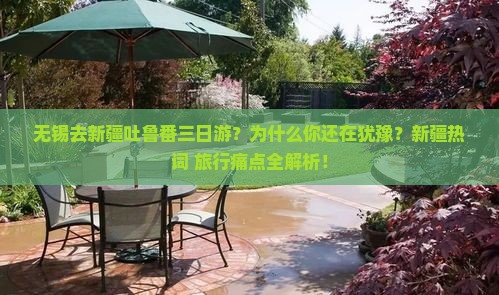 无锡去新疆吐鲁番三日游
