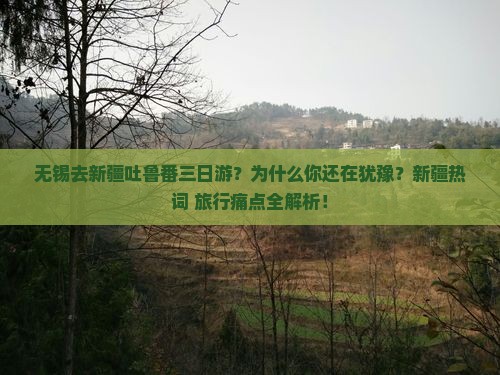 无锡去新疆吐鲁番三日游