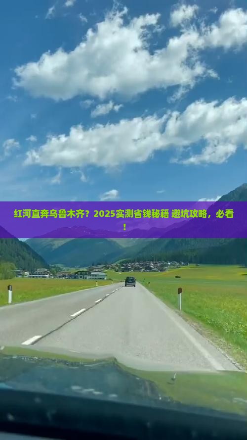 红河去新疆乌鲁木齐攻略