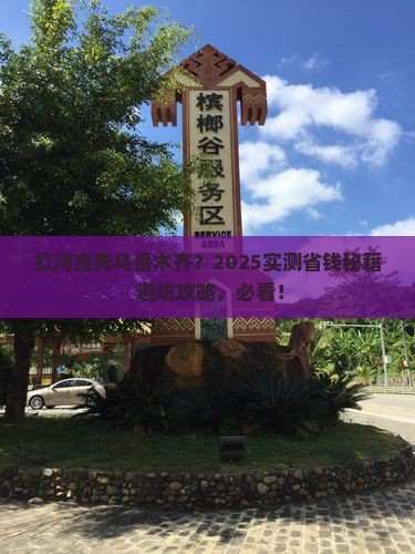 红河去新疆乌鲁木齐攻略