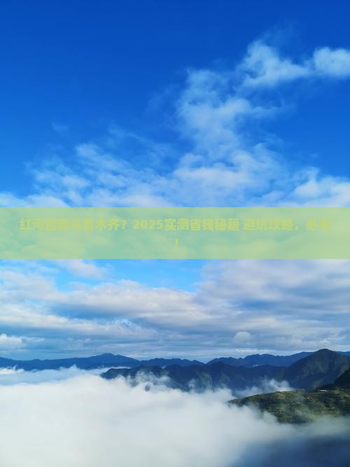 红河去新疆乌鲁木齐攻略