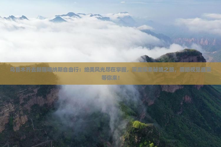 乌鲁木齐去新疆喀纳斯自由行