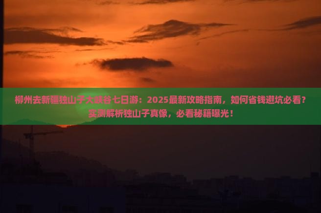 柳州去新疆独山子大峡谷七日游