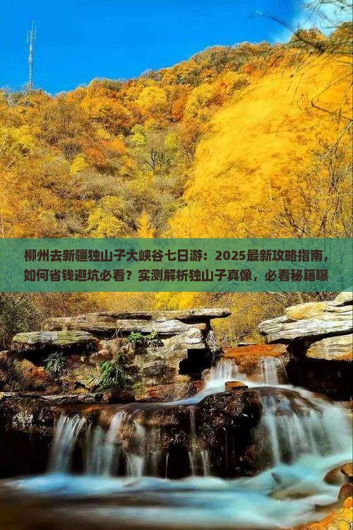 柳州去新疆独山子大峡谷七日游