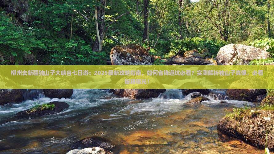 柳州去新疆独山子大峡谷七日游
