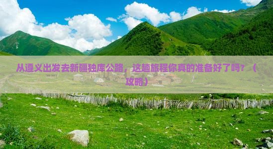 遵义去新疆独库公路哪里玩