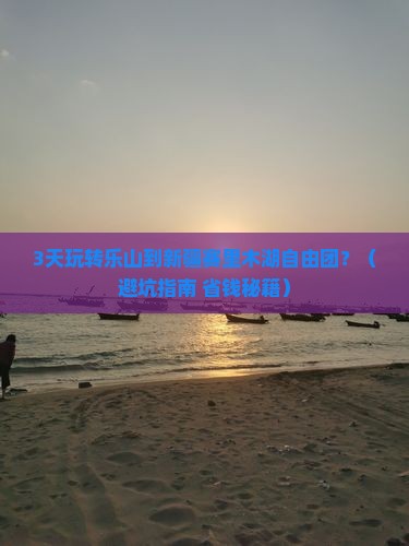 乐山到新疆赛里木湖自由团