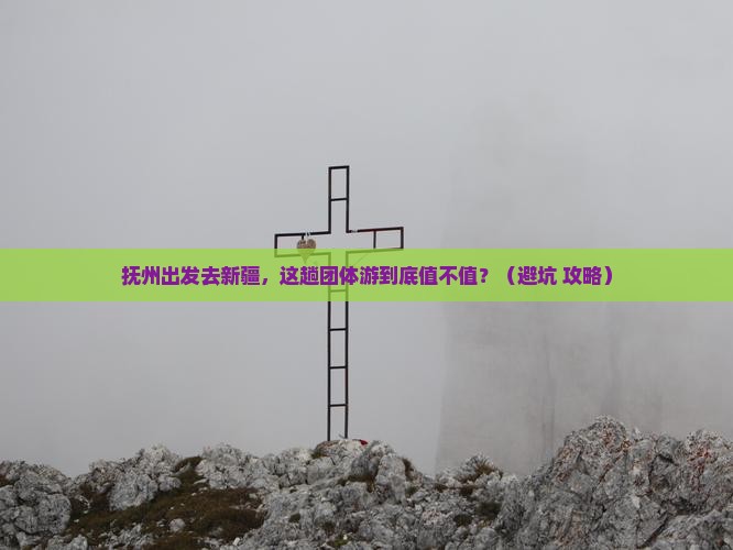 抚州到新疆团体旅游