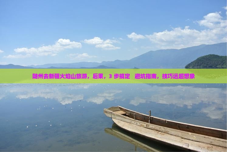 随州去新疆火焰山旅游