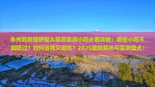 永州到新疆伊犁大草原旅游小吃