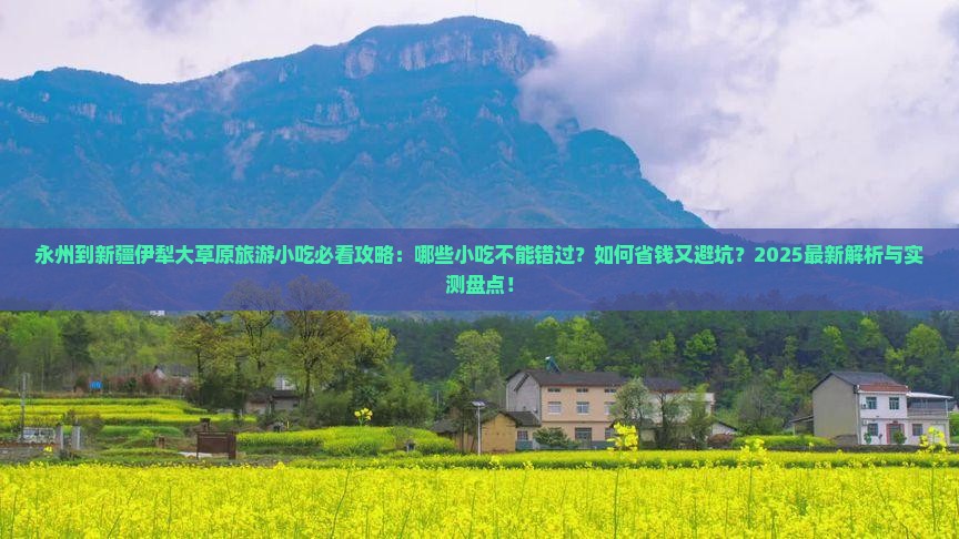 永州到新疆伊犁大草原旅游小吃