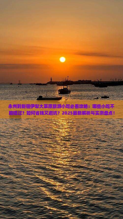 永州到新疆伊犁大草原旅游小吃