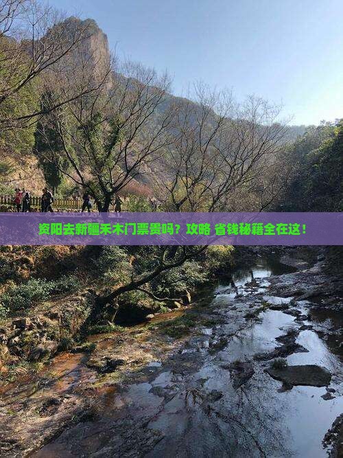资阳去新疆禾木门票