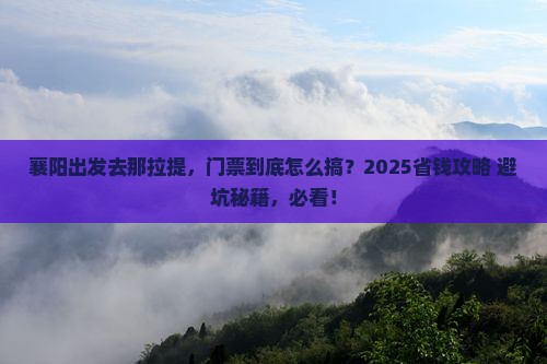 襄阳去新疆那拉提门票