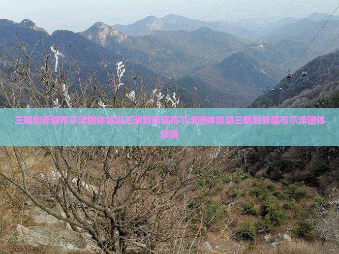 三明到新疆布尔津团体旅游