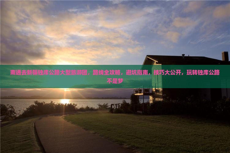 南通去新疆独库公路大型旅游团