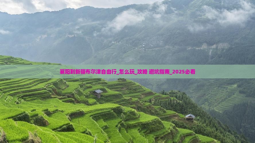 襄阳到新疆布尔津自由行