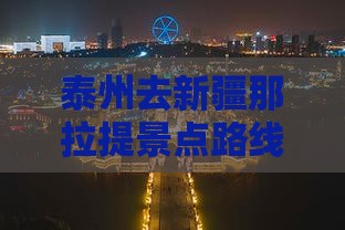 泰州去新疆那拉提景点