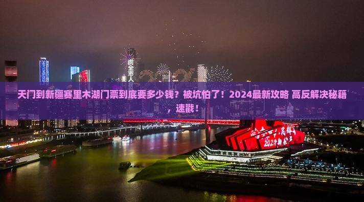 天门到新疆赛里木湖门票