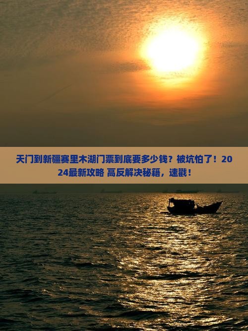 天门到新疆赛里木湖门票