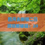 四月到新疆二日游