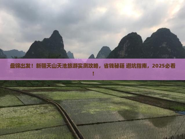 盘锦到新疆天山天池旅游