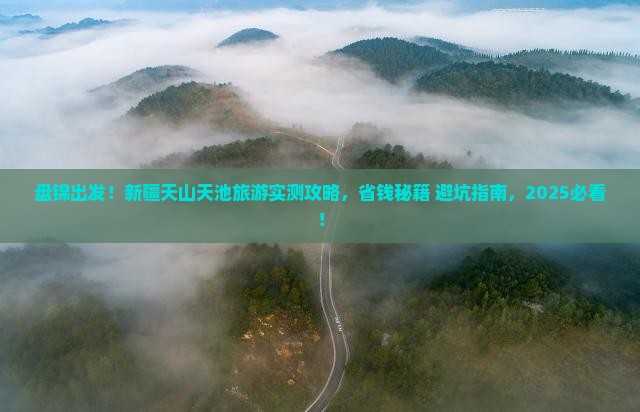 盘锦到新疆天山天池旅游