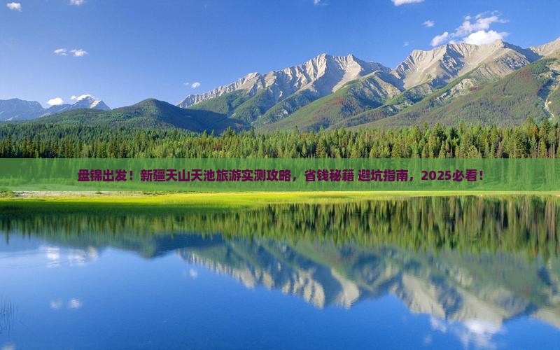 盘锦到新疆天山天池旅游