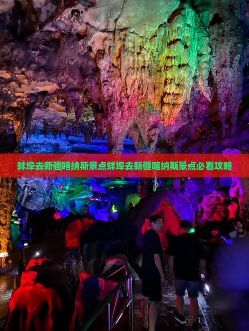 蚌埠去新疆喀纳斯景点