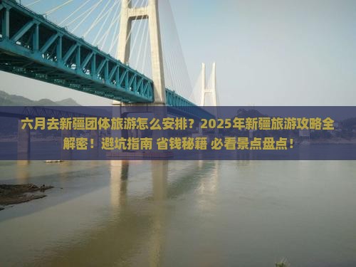 六月去新疆团体旅游