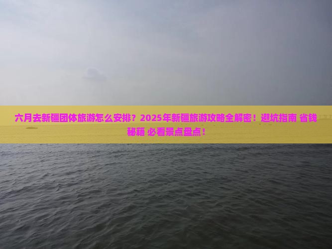 六月去新疆团体旅游