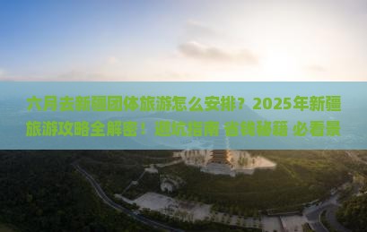 六月去新疆团体旅游