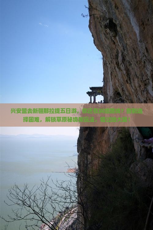 兴安盟去新疆那拉提五日游