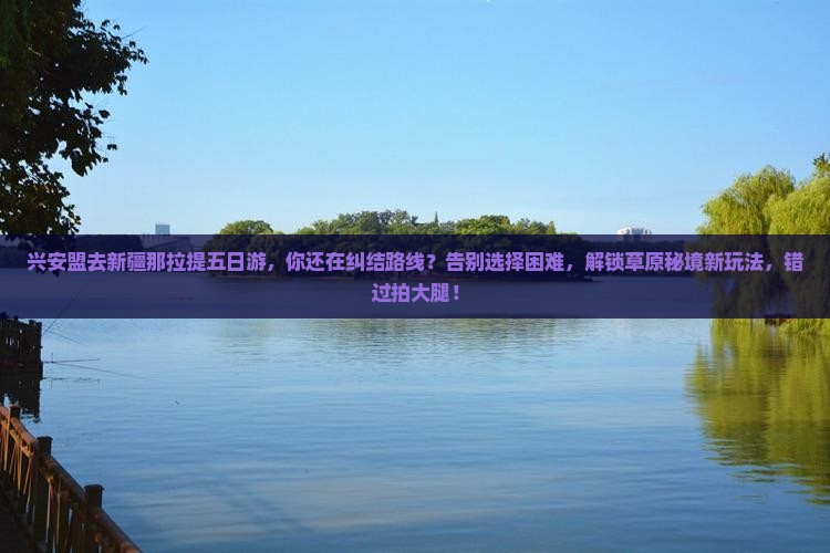 兴安盟去新疆那拉提五日游