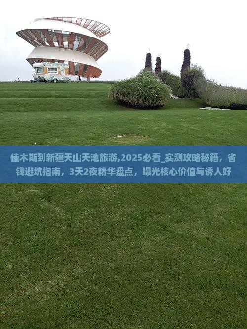 佳木斯到新疆天山天池旅游