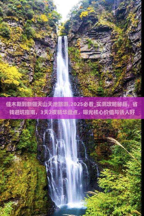 佳木斯到新疆天山天池旅游