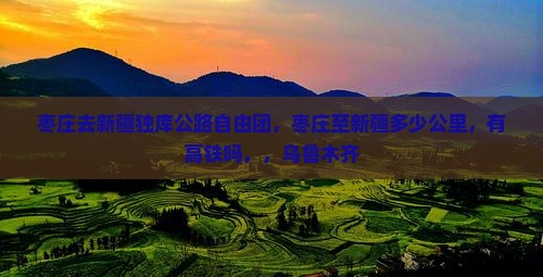 枣庄去新疆独库公路自由团
