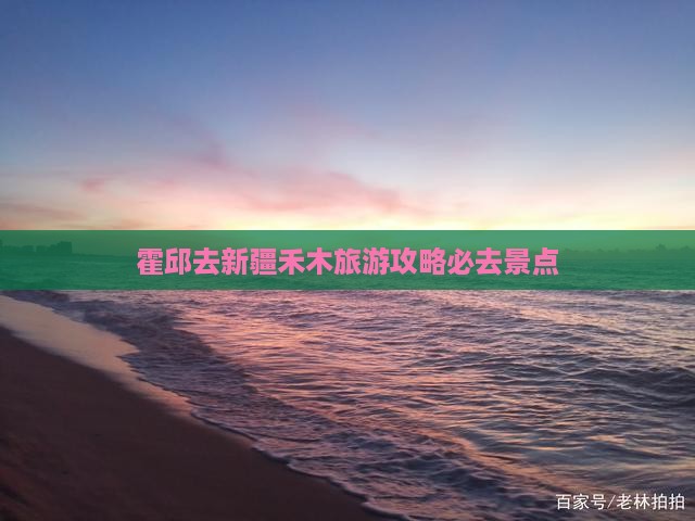霍邱去新疆禾木必去地