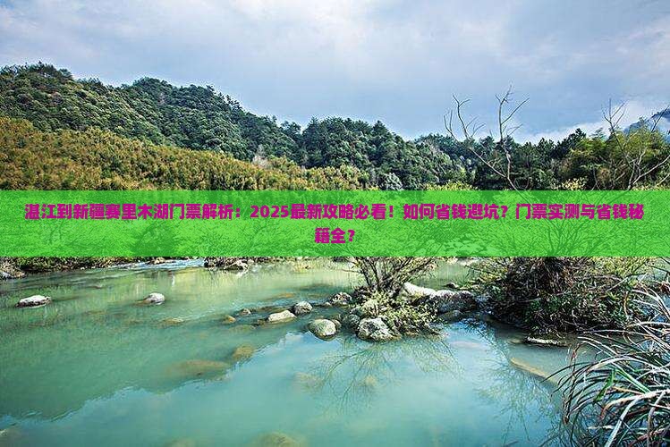 湛江到新疆赛里木湖门票