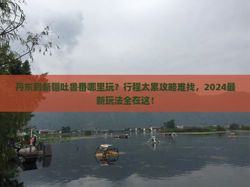丹东到新疆吐鲁番哪里玩