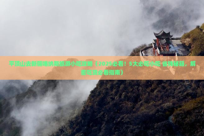 平顶山去新疆喀纳斯旅游小吃