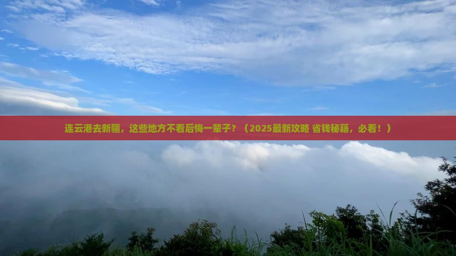 连云港去新疆必去地