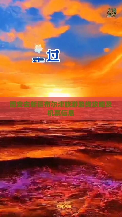 西安去新疆布尔津旅游