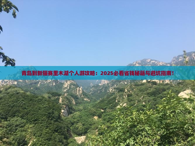 青岛到新疆赛里木湖个人游