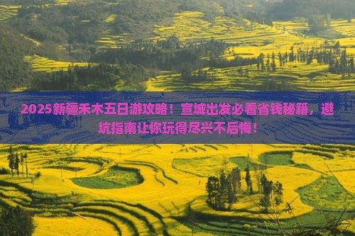 宣城去新疆禾木五日游