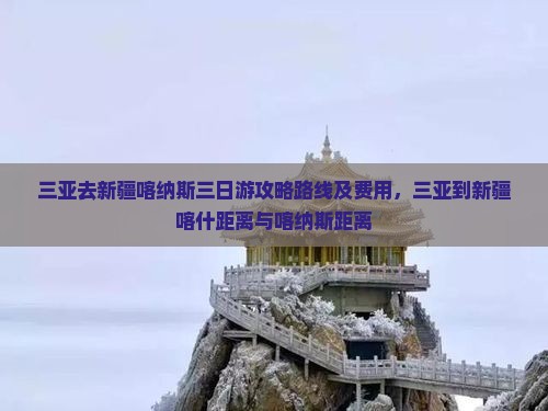 三亚去新疆喀纳斯三日游